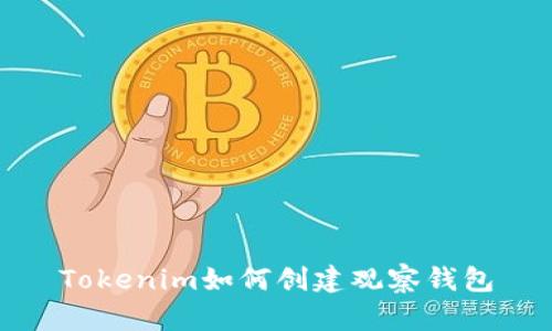 Tokenim如何创建观察钱包