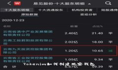 Tokenim如何创建观察钱包