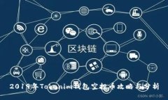2019年Tokenim钱包空投币攻略与分析