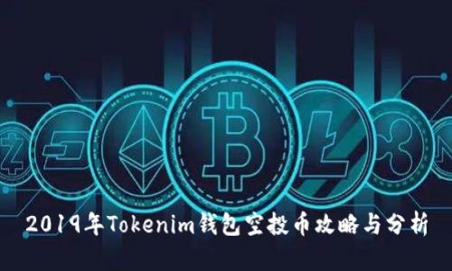 2019年Tokenim钱包空投币攻略与分析