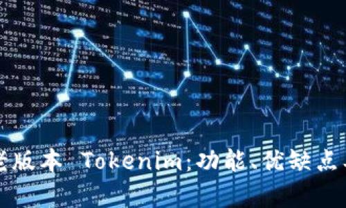 深入解析老版本 Tokenim：功能、优缺点及用户反馈