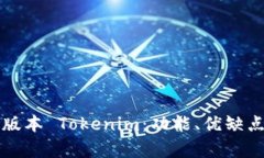 深入解析老版本 Tokenim：功能、优缺点及用户反馈