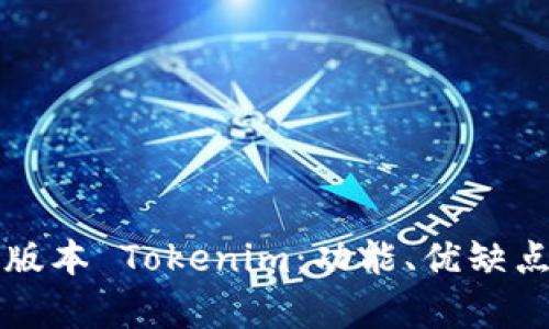 深入解析老版本 Tokenim：功能、优缺点及用户反馈