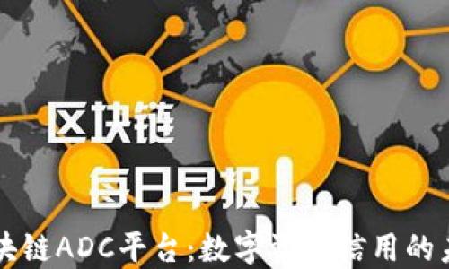 区块链ADC平台:数字资产信用的未来