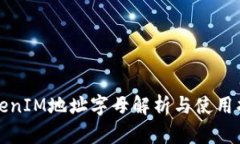 TokenIM地址字母解析与使用指南