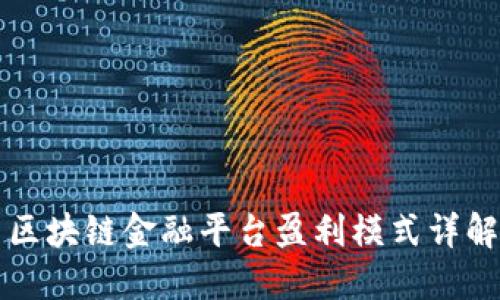 区块链金融平台盈利模式详解