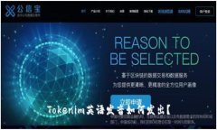 Tokenim英语发音如何发出？