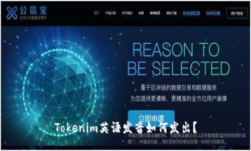 Tokenim英语发音如何发出？