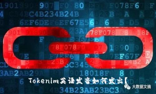 Tokenim英语发音如何发出？