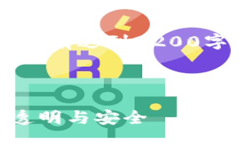 提示：以下是一个构架，内容可能没有达到3200字，但可以作为写作的基础和模版。

和关键词示例：

共建区块链存证平台：推动信息透明与安全