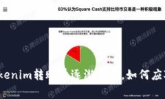 Tokenim转账费逐渐上升，如何应对？