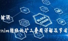和关键词Tokenim转账的矿工费用详解及节省技巧