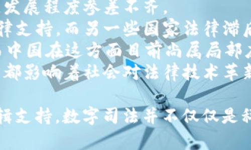   最高法院区块链统一平台：数字司法新时代的先锋  / 
 guanjianci  最高法院, 区块链, 司法改革  /guanjianci 

随着科技的飞速发展，各行各业都在探索如何利用新技术进行与创新。在法律行业，尤其是在司法领域，区块链技术的引入为司法公正和透明提供了新的可能性。最高法院区块链统一平台作为这一改革的先锋，正在逐步改变传统的司法模式，推动数字化、透明化、智能化的司法进程。

本文将对最高法院区块链统一平台进行深度解析，探讨其功能、意义以及在司法领域中面临的挑战与未来的发展方向。同时，我们将深入探讨一些相关问题，以期为读者提供更加全面的视角。

一、最高法院区块链统一平台的背景与意义

最高法院区块链统一平台的创建背景，源于对传统司法流程的反思。在传统司法模式下，不少案件由于信息不透明、证据难以保存等问题，导致了司法公正性受到质疑。而区块链技术以其去中心化、不可篡改和透明的特性，为解决这些问题提供了理论基础。

具体而言，这一平台的建设旨在提升司法效率、增强公众对司法的信任以及减少腐败现象的发生。通过实现法律文书、判决书、证据链条的上链，不仅能够确保数据的真实性和完整性，同时也能够便于各方对于案件的查阅与监督。

在全球范围内，多个国家和地区已经开始探索区块链在司法领域的应用。例如，某些地区的法院已开始使用区块链记录案件信息，确保信息的不可篡改性。中国的最高法院顺应这一趋势，推出区块链统一平台，成为法律科技发展中的重要一步。

二、最高法院区块链统一平台的主要功能

最高法院区块链统一平台围绕着几个核心功能进行设计，具体包括以下几个方面：

h41. 数据上链与存证/h4  
平台允许各类司法文书、证据材料等通过区块链进行存证。其特点在于一旦上链，数据便不可更改、不可伪造，保证了信息的真实性和可信性。对于每个案件，所有相关文书都可以追溯，从而提高了案件处理的透明度。

h42. 案件信息透明化/h4  
平台支持案件信息的公开与查询，帮助公众及时了解案件进展。律师、法官及其他相关人员都可以在平台上查看案件信息，减轻了信息不对称带来的不公平现象。公众对审判过程的监督也有助于提升司法公信力。  

h43. 智能合约的应用/h4  
通过智能合约技术，法律条款和当事人之间的约定可以被自动执行，如履行判决、赔偿等。智能合约的使用不仅提高了效率，还减少了因人为因素导致的执行不力。 

h44. 跨部门合作与数据共享/h4  
区块链的特性也支持不同部门之间的信息共享，推动法律、行政等多部门之间的协作，形成合力处理复杂案件。这对于案件的综合性处理和重大案件的快速响应具有积极意义。

三、区块链在司法领域的优势与挑战

虽然最高法院区块链统一平台展现出了一系列优势，但在实际应用中仍面临许多挑战。

h41. 数据安全性与隐私保护/h4  
尽管区块链能够保证数据的不可篡改性，但数据安全性仍是一个亟待解决的问题。涉案人员的隐私信息需要在上传前进行脱敏处理，以防在信息公开时泄露个人隐私。同时，区块链网络的安全性必须得到保证，否则可能会遭受黑客攻击。 

h42. 法律法规的配套/h4
区块链技术在司法领域的应用，需要法律的适应和支持。现行法律法规有时对新技术的应用没有明确规定，可能导致法律的滞后。因此，法律法规应尽快修订以适应新技术的需要，从而消除应用障碍。 

h43. 技术推广与普及/h4
要实现区块链技术在司法领域的全面落地，需要对相关人员进行培训，使其熟练掌握新技术。设备、成本和人才的缺乏也是推广过程中面临的现实困难。为此，各级法院需要加大对区块链技术的投入力度，提升法官和司法人员的数字素养。 

h44. 社会认知与信任建设/h4  
虽然区块链技术具有创新性，但公众对新技术的接受程度仍然是一个挑战。在推行区块链统一平台的过程中，需要增强社会对该技术的理解和信任。通过宣传教育和透明机制，可以逐步消除人们对新技术的疑虑。

四、未来的发展方向与展望

随着最高法院区块链统一平台的逐步建立与推广，未来的司法服务将会呈现出愈加智能化、便捷化的趋势。

h41. 深化数字化转型/h4
未来，最高法院可能会进一步深化数字化转型，通过与人工智能、大数据等技术结合，提供更为高效的司法服务。这将使案件的审理更加精准，公正性进一步提升。

h42. 国际合作与标准化/h4
随着区块链技术的全球热潮，司法领域的国际合作也将不断加强。最高法院可能会参与国际标准的制定，与其他国家的司法机构进行信息共享，提升跨国案件的处理效率。

h43. 用户体验/h4
在保障信息安全的基础上，进一步用户体验，设计更为友好的操作界面，使得普通公众、律师及其他用户可以方便地使用该平台，增加其对司法服务的依赖度与满意度。

h44. 长期监控与评估机制/h4
最后，最高法院需要建立长效的监控与评估机制，对平台的运营、技术实施和社会反馈进行有效监测，以及时作出调整和改进，确保区块链统一平台的可持续发展。

综上所述，最高法院区块链统一平台不仅是一项技术创新，更是实现司法透明、公正与高效的重要一步。尽管面临挑战，但随着相关技术和政策的不断完善，该平台有望在未来发挥更大的作用，真正实现数字司法的愿景。

相关问题

以下是我们针对最高法院区块链统一平台提出的四个相关问题： 

h41. 如何确保区块链技术在司法领域的安全与稳定？/h4
确保区块链技术在司法领域的安全和稳定，需要从多个方面入手：
- **网络安全保障**：首先，区块链系统必须具有高安全性的网络架构，例如采用多重身份验证、加密验证等方式，增强整个网络的防护能力。
- **定期审计与测试**：定期进行系统的安全审计与渗透测试，及时发现和修复安全漏洞，确保系统持续安全。
- **风险评估机制**：建立全面的风险评估体系，对区块链系统的各个模块进行风险分析，评估其在不同情境下的表现和安全性。 
- **培训与人才培养**：对于操作区块链系统的法律人员，进行网络安全意识及操作安全的培训，确保其能够识别潜在的安全隐患。 
- **监管与规范**：应通过制定详细的规章制度，对区块链系统的使用进行有效的监管，确保其在合法、安全的框架下运行。

h42. 区块链技术如何改变司法理念和社会观念？/h4
区块链技术的引入势必将对司法理念与社会观念产生深远影响：
- **提升透明度**：区块链不可篡改的特性，将案件信息的透明化变得可能，公众和相关方对案件审理和结果会有更清晰的认识，增强了对司法公正的信任感。
- **消除了中介环节**：传统司法流程中的中介角色可能会被削弱，市场主体可以直接获取与审判相关的信息，从而减少对不透明操作的依赖，有助于改变封闭的司法观念。 
- **法律服务的智能化**：随着区块链与人工智能的结合，法律服务将逐步变得智能化，普通民众将能以更低的成本获取法律支持，促进法律服务的普惠。
- **司法参与的多元化**：公众除了可以查询案件信息，还能参与到监督和评议中，这种模式的转变，使得司法系统全面融入社会的治理体系中，促进社会共治的构建。

h43. 如何应对区块链应用中的法律挑战？/h4
在应用区块链技术时，必须面对各种法律挑战：
- **法律适用性**：考虑到传统法律体系与数字经济的脱节，首先需要对如何适用现行法律进行研究，制定涉及区块链的法律规则和框架。
- **证据能力的问题**：在司法程序中，对于区块链上生成的信息如何作为证据需要明确的法律依据，必须确立“电子证据”的法律地位。 
- **隐私保护问题**：采用区块链技术存储个人隐私信息时，要遵循《个人信息保护法》等法律法规，确保数据在上链过程中不被泄露，采取有效措施进行脱敏处理。
- **争议的解决机制**：建立区块链技术引发的争议解决机制，确保在出现法律纠纷时，能及时、有效地进行处理。

h44. 最高法院区块链统一平台与其他国家的对比分析/h4
对比其他国家在区块链技术应用于司法领域的进展，可以发现以下几点：
- **发展阶段不同**：一些国家已经完成了区块链技术在司法领域的实验并开始规模应用，而另一些国家则仍处于试点阶段，发展程度参差不齐。
- **法律框架差异**：不同国家对于区块链的法律框架构建存在较大差异，一些国家已经为区块链技术应用提供了明确的法律支持，而另一些国家法律滞后，对技术适用性缺乏保障。
- **技术应用广泛性**：在一些国家，区块链技术不仅在司法领域应用，还扩展到了其他公共服务领域，如选举、身份认证等；而中国在这方面目前尚属局部应用。
- **社会接受度**：不同国家公众对区块链技术的认识和接受程度也各不相同，科技传播、教育水平以及对新技术的开放态度都影响着社会对法律技术革新的接受。

通过深入探讨上述问题，我们不仅能够全面了解最高法院区块链统一平台的作用，还可以为其发展提供更为系统的思考与逻辑支持。数字司法并不仅仅是科技的替代，更是法律内涵与运营机制的深刻重塑，未来值得期待。