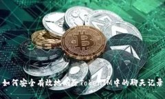 如何安全有效地删除TokenIM中的聊天记录
