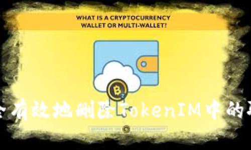 如何安全有效地删除TokenIM中的聊天记录