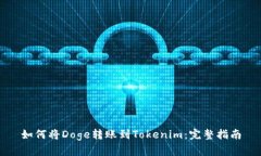 如何将Doge转账到Tokenim：完整指南