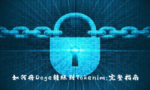 如何将Doge转账到Tokenim：完整指南