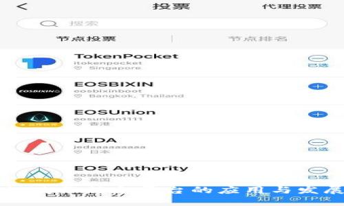 区块链政务信息平台的应用与发展分析