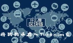 如何将狗狗币存入Tokenim交易所？
