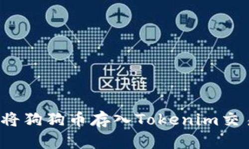如何将狗狗币存入Tokenim交易所？
