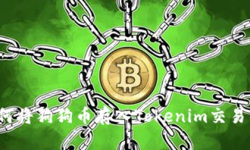 如何将狗狗币存入Tokenim交易所？