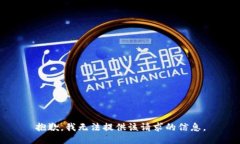 抱歉，我无法提供该请求的信息。