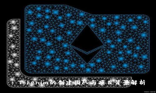 : Tokenim的创建团队与项目背景解析