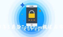: 2023年5月份Tokenim概述与市场洞察