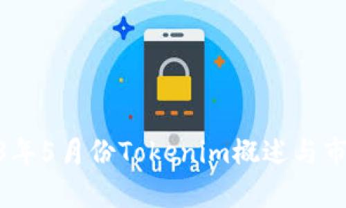 : 2023年5月份Tokenim概述与市场洞察