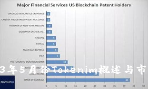 : 2023年5月份Tokenim概述与市场洞察