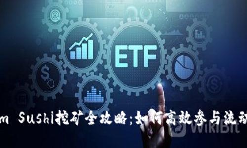 TokenIm Sushi挖矿全攻略：如何高效参与流动性挖矿