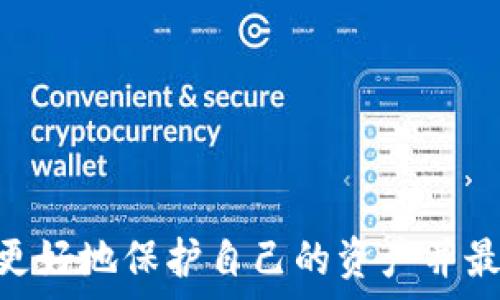    
  如何在适当的平台上出售Tokenim币?  / 

关键词  
 guanjianci Tokenim, 币交易, 加密货币平台 /guanjianci 

Tokenim币概述
Tokenim币是一个新兴的加密货币，致力于通过区块链技术解决传统金融系统中的某些局限性。根据区块链的去中心化特性，Tokenim币可以为用户提供更快的交易速度和更低的费用。同时，它的开发团队正在不断推动项目的发展，扩展Tokenim在全球的应用范围。为了最大化Tokenim币的投资报酬率，交易和转让Tokenim币至关重要。

在哪里可以卖Tokenim币
出售Tokenim币的第一步是确定币的安全交易平台。了解那些认可Tokenim币的加密货币交易所是必要的。几大知名交易所如币安（Binance）、火币网（Huobi）、Coinbase等，都是用户习惯使用的平台。在选择平台时，用户需要确认该平台是否支持Tokenim币的交易，并考虑交易费用、安全性、用户体验等因素。

如何进行交易
在选定了交易所之后，用户需要在平台上注册一个账户。通常，这需要提供一些个人信息或身份验证材料。注册完成后，用户需要转入Tokenim币，可以通过钱包或直接在平台内交易。一旦Tokenim币被转入账户，用户可以根据市场价格选择相应的交易对进行买卖。

Tokenim币的市场分析与前景
Tokenim币的市场前景受到多种因素的影响，包括区块链技术的发展、全球监管政策的变化以及投资者的情绪等。通过分析这些要素，对于Tokenim币的投资决策会更具参考价值。同时，保持对市场动态的关注，将帮助投资者在合适的时机进行买入或卖出，进一步提高收益。

相关问题的深入分析
1. Tokenim币的特点和优势是什么？
Tokenim作为一种新的加密货币，其特点和优势主要在于以下几个方面：
首先，Tokenim币利用区块链技术，确保交易的透明性安全性。这是其最重要的优势之一，用户可以随时查看交易记录，确保交易的可追溯性，防止欺诈行为发生。
其次，Tokenim币的交易费用相对较低。这对于频繁交易的用户来说，无疑是个利好消息。相比传统金融系统中较高的手续费，Tokenim的低费用机制吸引了大量用户。
再次，Tokenim币的交易速度快。区块链技术能够快速处理交易，这使得用户能获得更加流畅的交易体验。
最后，Tokenim的开发团队活跃，更新迭代频繁。随着技术的不断推进，Tokenim币的应用场景也在不断扩展，这为用户提供更多的投资机会。

2. 如何选择安全的交易所出售Tokenim币？
选择安全的交易所对于保护个人资产至关重要，以下是几个评估交易所安全性的指南：
首先，检查交易所的注册与合规性。确保交易所是合法运营，并且在当地的监管框架下进行金融活动，这样可以有效降低风险。
其次，了解交易所的安全措施。优秀的交易所通常采取多重身份验证、冷钱包存储以及定期审计等安全措施来保护用户资产。
再者，查阅其他用户的反馈与评价。通过社交媒体、论坛等渠道了解用户的实际体验，可以更清晰地了解该平台的可信度。
最后，建议首选那些已在市场上运营多年的交易所，这些交易所通常具有良好的口碑和客户服务。

3. 在交易Tokenim币时需要考虑哪些因素？
在交易Tokenim币时，有几个关键因素需要考虑：
首先，了解市场行情。时刻关注Tokenim币的价格变化，以及整个市场的趋势，能够帮助你把握时机，从而收益。
其次，考虑交易费用。在不同的交易平台上，交易费用可能会有所不同，你需要选择一个费用合理的平台以确保最大化收益。
再者，分析自己的投资策略。你是长期持有还是短线交易，根据不同的策略来选择合适的交易时机，是确保投资成功的关键。
最后，风险管理也应当随时考虑。在加密货币市场，价格波动往往非常剧烈，合理设置止盈止损点是明智之举。

4. Tokenim币的未来发展方向如何？
Tokenim币的未来发展方向可能集中在几个方面：
首先，增强技术能力。通过不断的技术升级提升Tokenim币的性能和安全性，以适应不断变化的市场需求。
其次，扩展应用场景。Tokenim币可能会与更多的企业合作，拓展在支付、智能合约等领域的应用，这可能为其带来更强大的市场基盘。
再者，增强社区建设。激励社区用户的参与，构建一个良好的生态体系，将会推动Tokenim币更大范围的应用。
最后，保持与监管机构的良好关系，确保其合规性，这将是其持续发展的必要条件。

在购买和交易Tokenim币时，希望以上信息能够帮助您进行全面的了解和决策。无论是对Tokenim币本身还是对交易所的选择，都需要经过深思熟虑，才能更好地保护自己的资产并最大化收益。