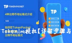 如何取消Tokenim授权？详解步骤与注意事项