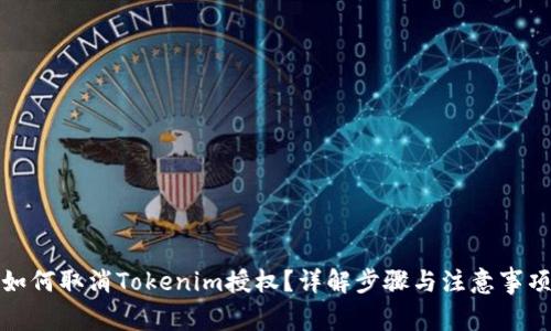 如何取消Tokenim授权？详解步骤与注意事项