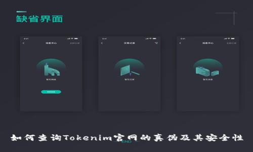如何查询Tokenim官网的真伪及其安全性