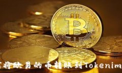   如何将欧易的币转账到Tokenim平台