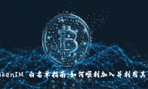 : TokenIM 白名单指南：如何顺利加入并利用其优势