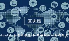 : TokenIM 白名单指南：如何顺利加入并利用其优势