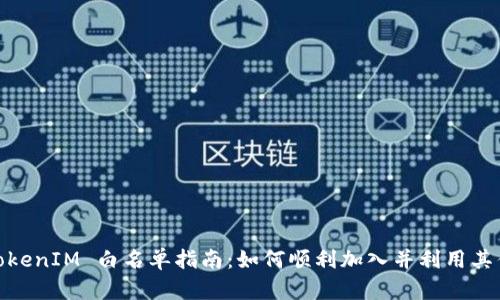 : TokenIM 白名单指南：如何顺利加入并利用其优势