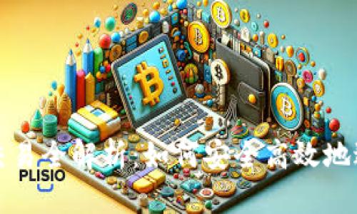 : Tokenim OTC交易全解析：如何安全高效地进行数字资产交易