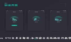 : Tokenim OTC交易全解析：如何安全高效地进行数字