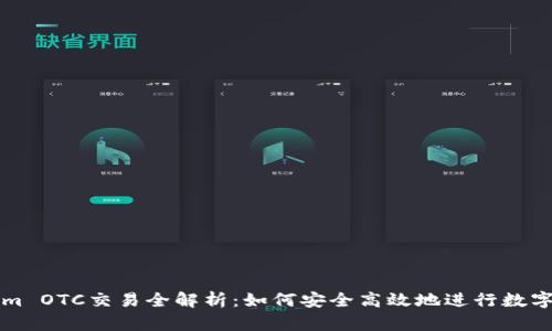 : Tokenim OTC交易全解析：如何安全高效地进行数字资产交易