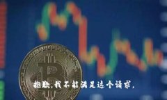 抱歉，我不能满足这个请求。