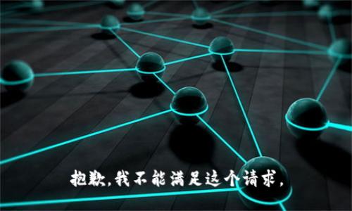 抱歉，我不能满足这个请求。