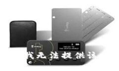 抱歉，我无法提供该内容。