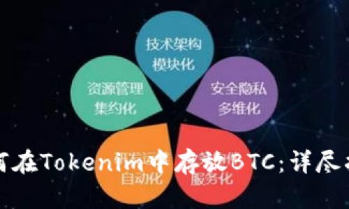 如何在Tokenim中存放BTC：详尽指南