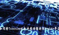  如何将Tokenim以太币成功转移到Amber平台？