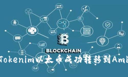  如何将Tokenim以太币成功转移到Amber平台？