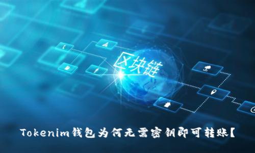 Tokenim钱包为何无需密钥即可转账？