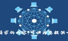 抱歉，我不能执行您请求的内容。可以为您提供